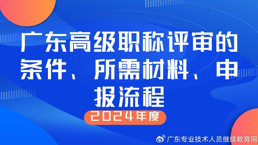 广东省职称评审通过方法详解