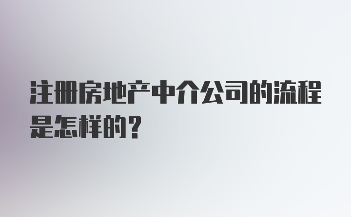 如何注册房产中介公司