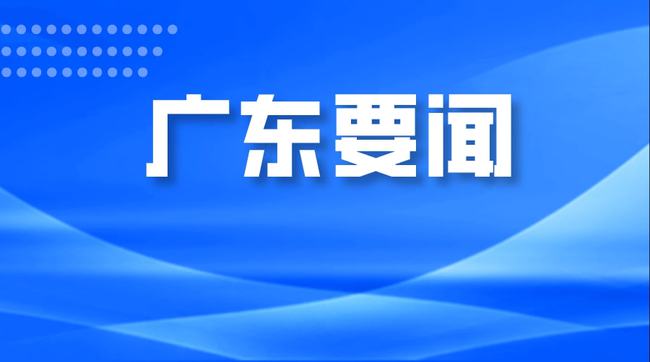 广东省第十二届政府，推动改革与发展的卓越成就