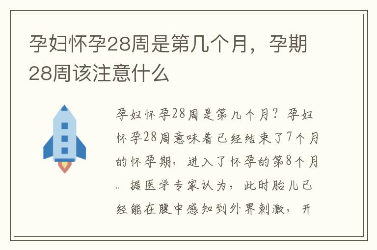 孕期计算，如何理解28周加3天等于几个月？