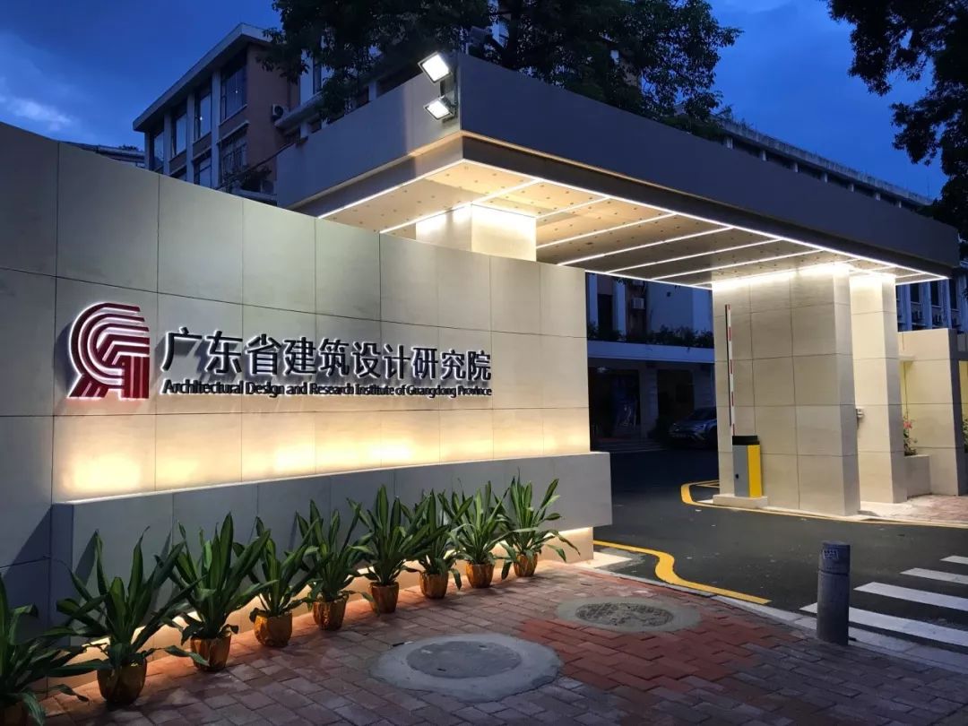 广东省建设设计研究院，引领区域建设，铸就辉煌篇章